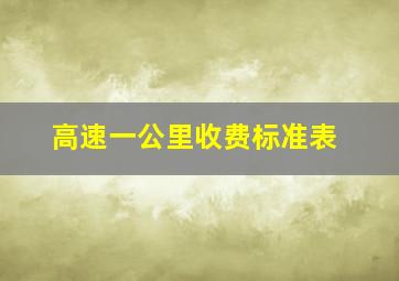 高速一公里收费标准表