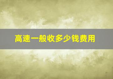 高速一般收多少钱费用