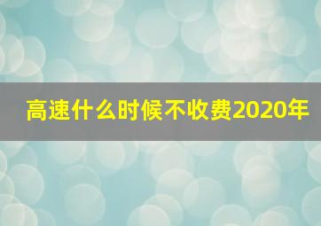 高速什么时候不收费2020年