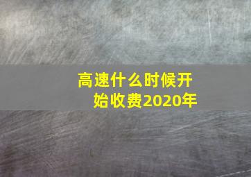 高速什么时候开始收费2020年