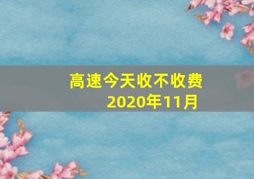 高速今天收不收费2020年11月