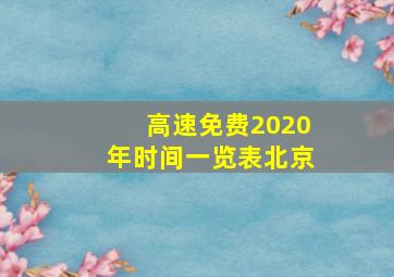 高速免费2020年时间一览表北京