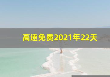 高速免费2021年22天