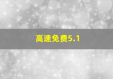 高速免费5.1