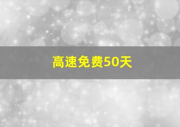 高速免费50天