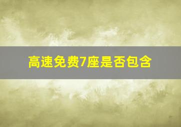 高速免费7座是否包含