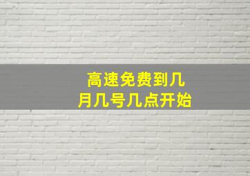 高速免费到几月几号几点开始