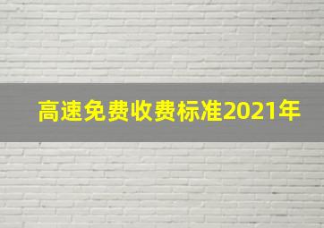 高速免费收费标准2021年