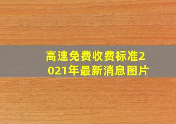 高速免费收费标准2021年最新消息图片