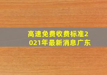 高速免费收费标准2021年最新消息广东