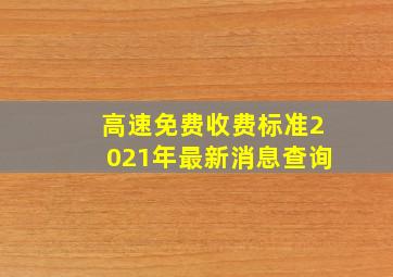 高速免费收费标准2021年最新消息查询