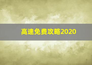 高速免费攻略2020