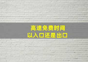 高速免费时间以入口还是出口