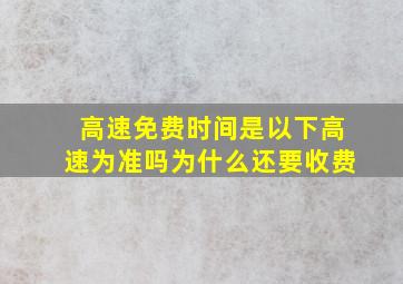 高速免费时间是以下高速为准吗为什么还要收费