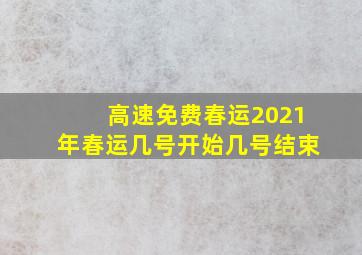 高速免费春运2021年春运几号开始几号结束