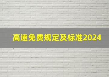 高速免费规定及标准2024