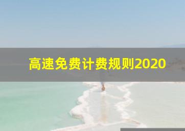 高速免费计费规则2020