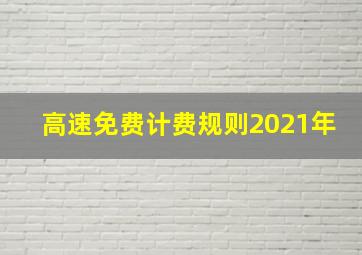 高速免费计费规则2021年