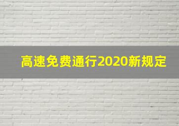 高速免费通行2020新规定