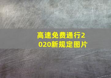 高速免费通行2020新规定图片