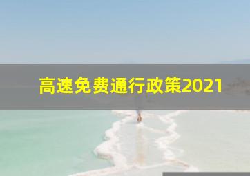 高速免费通行政策2021