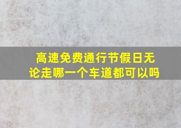 高速免费通行节假日无论走哪一个车道都可以吗