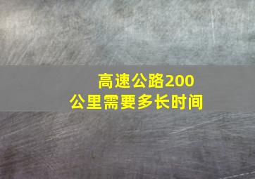 高速公路200公里需要多长时间