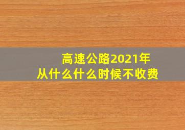 高速公路2021年从什么什么时候不收费