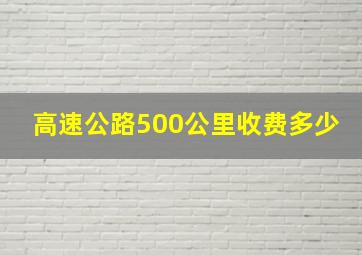 高速公路500公里收费多少