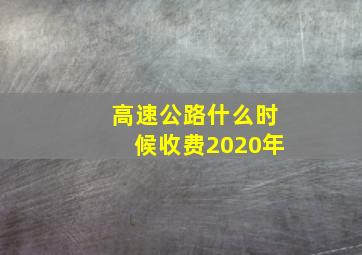 高速公路什么时候收费2020年