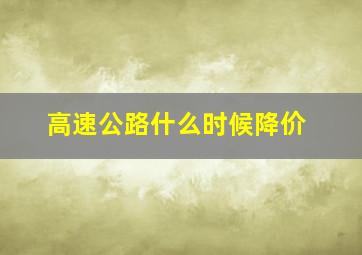 高速公路什么时候降价