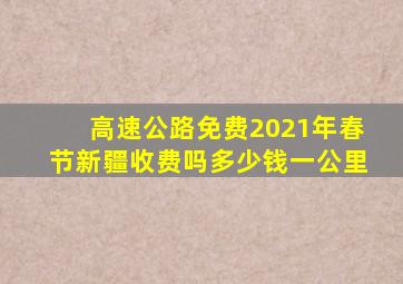 高速公路免费2021年春节新疆收费吗多少钱一公里