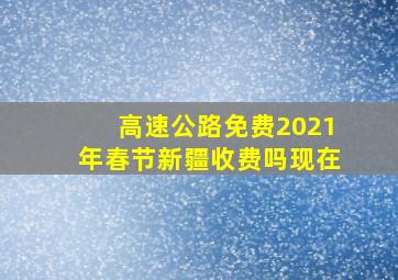 高速公路免费2021年春节新疆收费吗现在