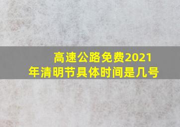 高速公路免费2021年清明节具体时间是几号