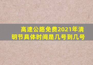 高速公路免费2021年清明节具体时间是几号到几号