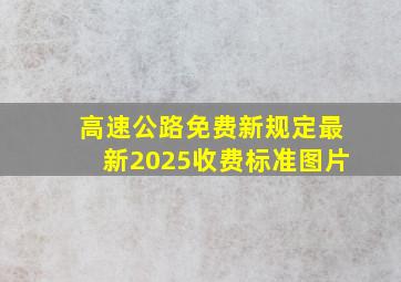 高速公路免费新规定最新2025收费标准图片