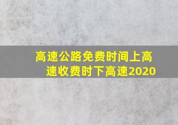 高速公路免费时间上高速收费时下高速2020