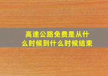 高速公路免费是从什么时候到什么时候结束