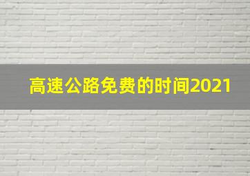 高速公路免费的时间2021