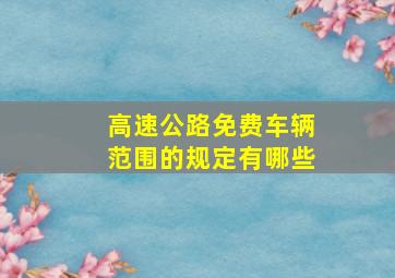 高速公路免费车辆范围的规定有哪些