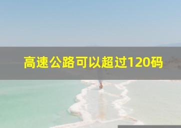 高速公路可以超过120码