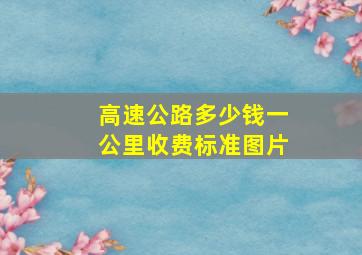 高速公路多少钱一公里收费标准图片