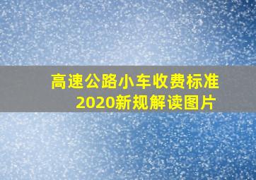 高速公路小车收费标准2020新规解读图片