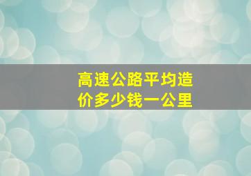 高速公路平均造价多少钱一公里