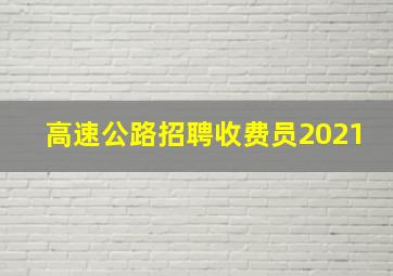 高速公路招聘收费员2021