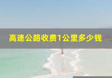 高速公路收费1公里多少钱