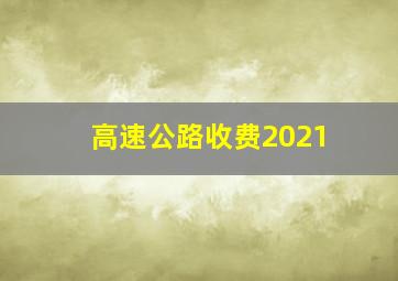 高速公路收费2021