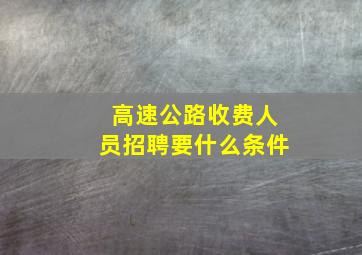 高速公路收费人员招聘要什么条件