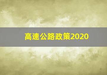 高速公路政策2020