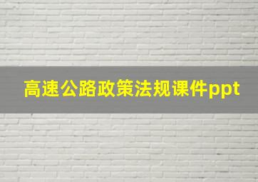 高速公路政策法规课件ppt